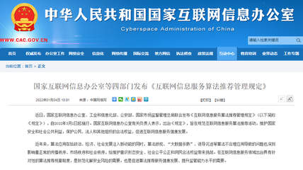 《互聯(lián)網(wǎng)信息服務算法推薦管理規(guī)定》發(fā)布 構(gòu)筑算法治理新框架，明確禁止大數(shù)據(jù)殺熟
